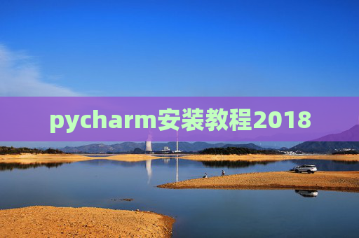 pycharm安装教程2018 pycharm安装教程2018